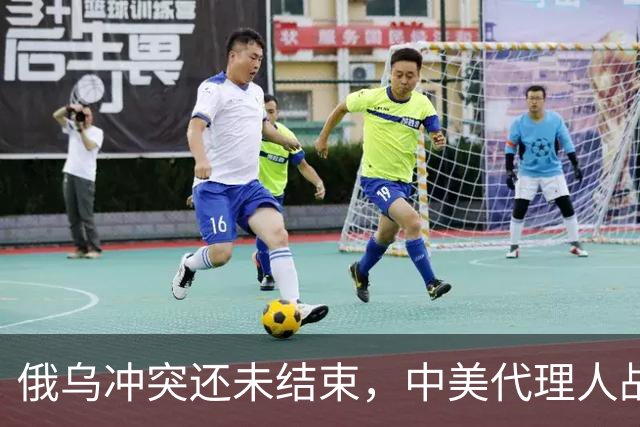 俄乌冲突还未结束，中美代理人战争就要开启？这事背后可不简单