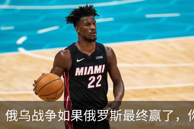 俄乌战争如果俄罗斯最终赢了，你我在有生之年很可能亲历战争