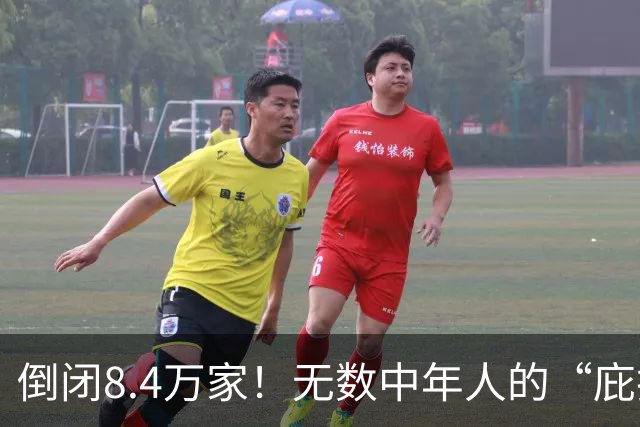 倒闭8.4万家！无数中年人的“庇护所”，如今为何跌下神坛？