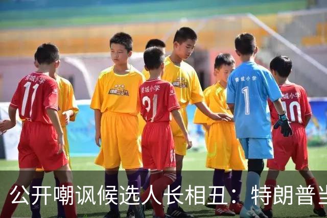公开嘲讽候选人长相丑：特朗普当场看屁股摸身材，引爆全网争议