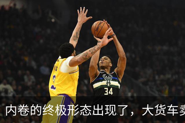 内卷的终极形态出现了，大货车卖水果，到底抢了谁的饭碗？