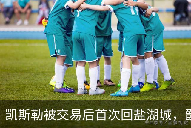 凯斯勒被交易后首次回盐湖城，爵士五外阵容能挡住他和东契奇吗