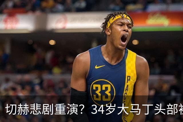 切赫悲剧重演？34岁大马丁头部被对手撞击：治疗8分钟 被担架抬走