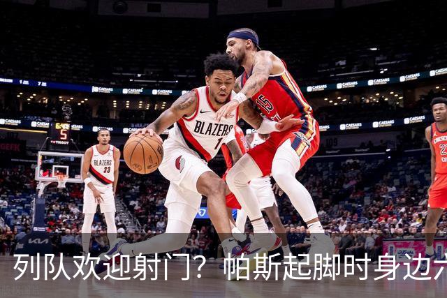 列队欢迎射门？帕斯起脚时身边六名曼联球员并未及时封堵