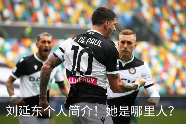 刘延东个人简介！她是哪里人？