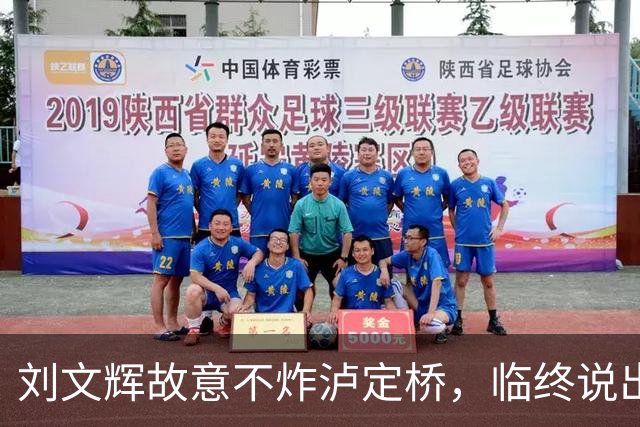 刘文辉故意不炸泸定桥，临终说出真相：那13根铁索是川康百姓命根