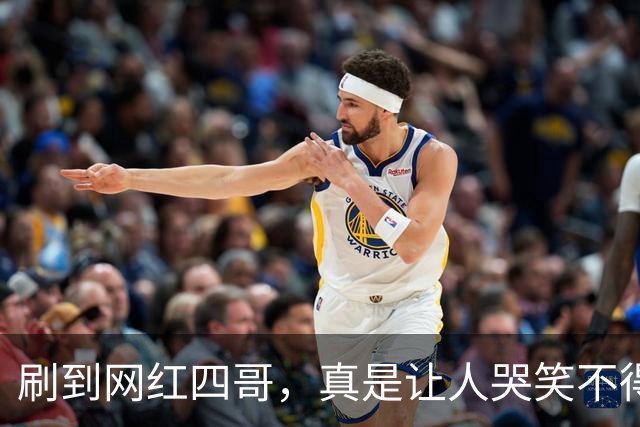 刷到网红四哥，真是让人哭笑不得，演了两年50亿富豪，连续4个月吃老坛酸菜面