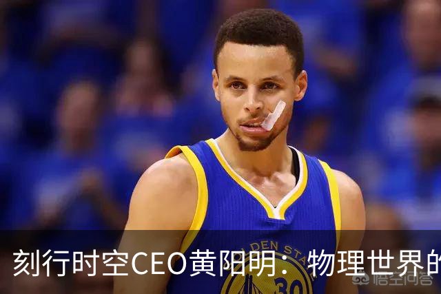 刻行时空CEO黄阳明：物理世界的真实经验，正在从成本项变成资产项
