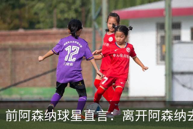 前阿森纳球星直言：离开阿森纳去巴萨是最大错误
