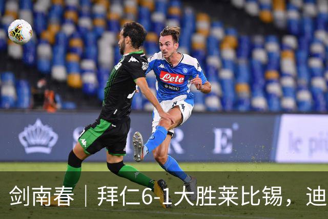 剑南春｜拜仁6-1大胜莱比锡，迪亚斯戴帽+助攻，凯恩1射2传