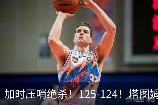 加时压哨绝杀！125-124！塔图姆一剑封喉，难怪凯尔特人给3.15亿