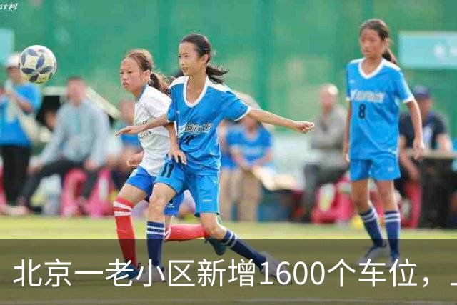 北京一老小区新增1600个车位，上面还是座公园