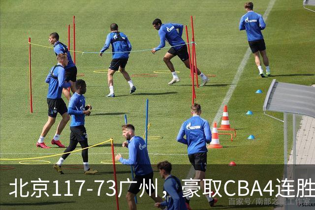 北京117-73广州，豪取CBA4连胜，周琦3分5板1助