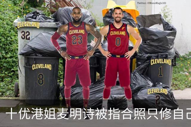 十优港姐麦明诗被指合照只修自己不修关之琳 反击：都不知道可以修哪里