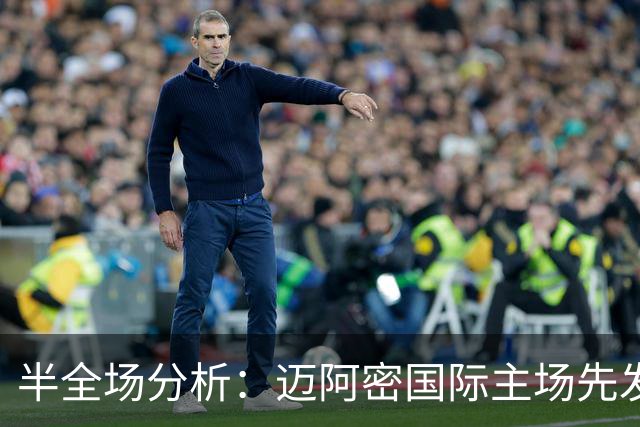 半全场分析：迈阿密国际主场先发制人，辛辛那提反扑窗口在哪？