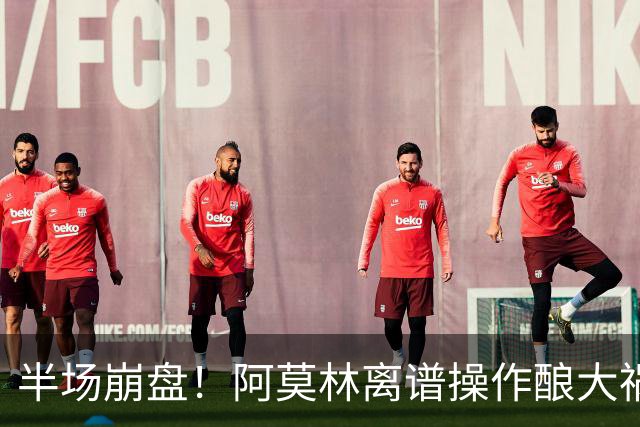 半场崩盘！阿莫林离谱操作酿大祸！米兰重演曼联式悲剧