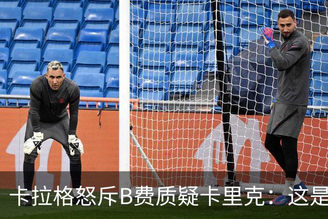卡拉格怒斥B费质疑卡里克：这是耻辱，他不配当曼联队长