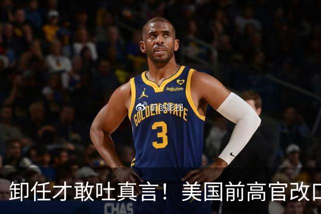 卸任才敢吐真言！美国前高官改口：遏制中国行不通，美国必须接触