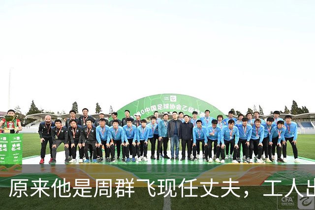原来他是周群飞现任丈夫，工人出身二婚上位成功，靠妻子成董事长