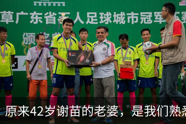 原来42岁谢苗的老婆，是我们熟悉的她，如今俩人定居北京生活幸福