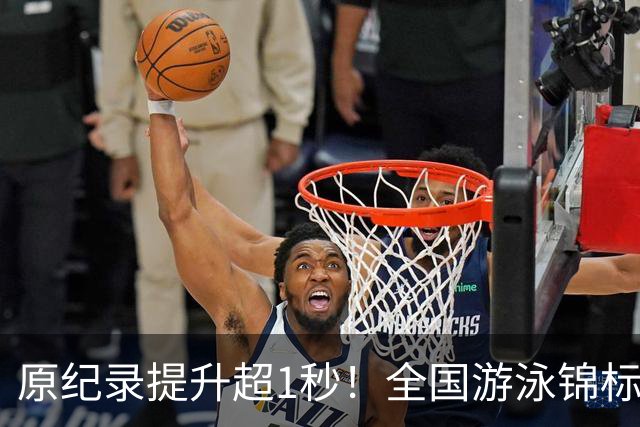 原纪录提升超1秒！全国游泳锦标赛：张展硕破潘展乐200自全国纪录