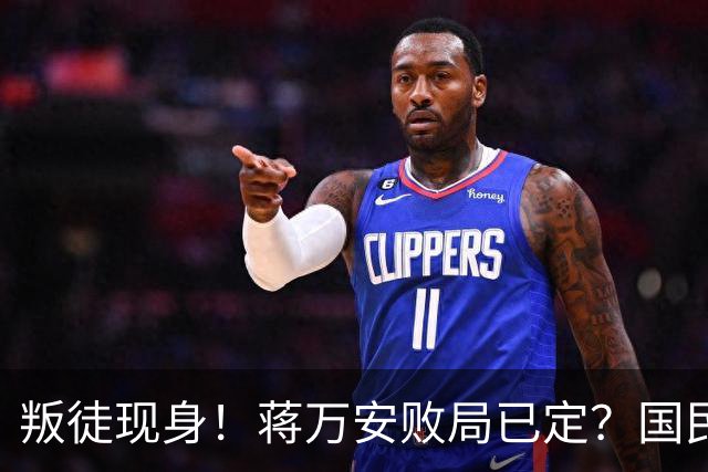 叛徒现身！蒋万安败局已定？国民党反复打一张牌，沈伯洋或爆冷胜