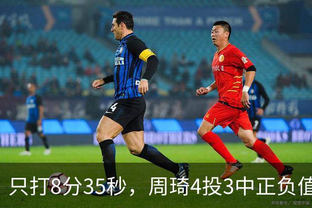 只打8分35秒，周琦4投3中正负值+9，北京赢深圳58分