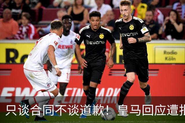 只谈合同不谈道歉！皇马回应遭批，球迷：西甲都道歉了，你不道歉