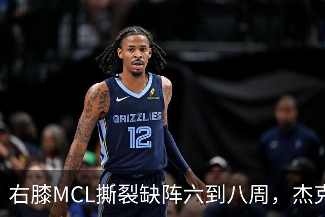右膝MCL撕裂缺阵六到八周，杰克逊无需手术