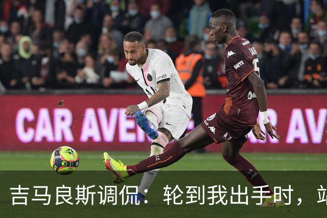 吉马良斯调侃：轮到我出手时，站在球门前的是真正的诺伊尔