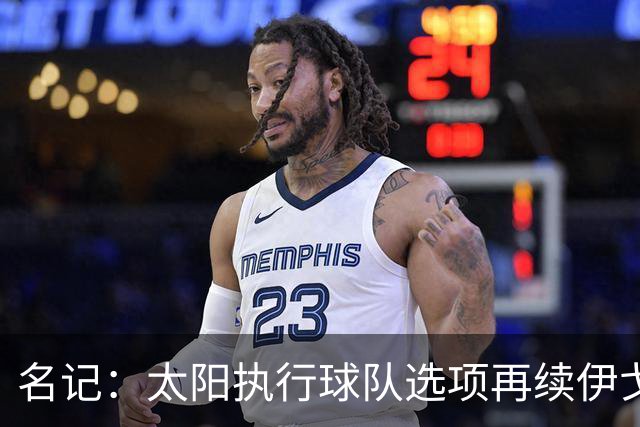 名记：太阳执行球队选项再续伊戈达罗为明智之举 250万堪称白菜价