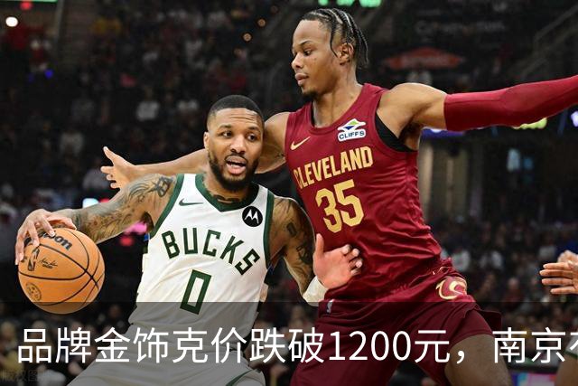 品牌金饰克价跌破1200元，南京有金店日营业额翻了三倍多