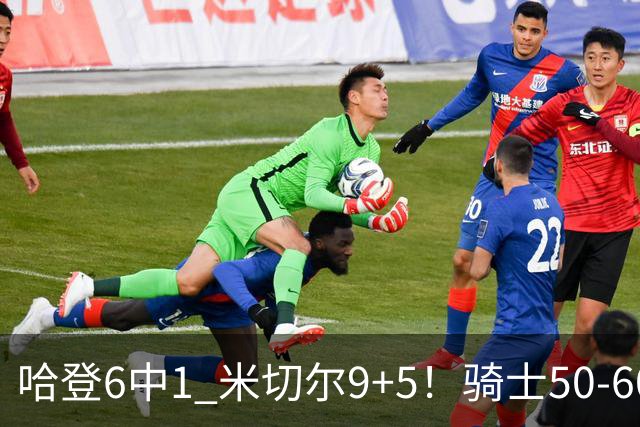 哈登6中1 米切尔9+5！骑士50-60森林狼：数据暴露致命罪人！