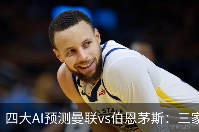 四大AI预测曼联vs伯恩茅斯：三家看好曼联主胜，Kimi倾向平局
