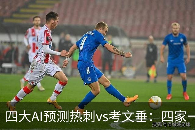 四大AI预测热刺vs考文垂：四家一致看好热刺迎来联赛首胜