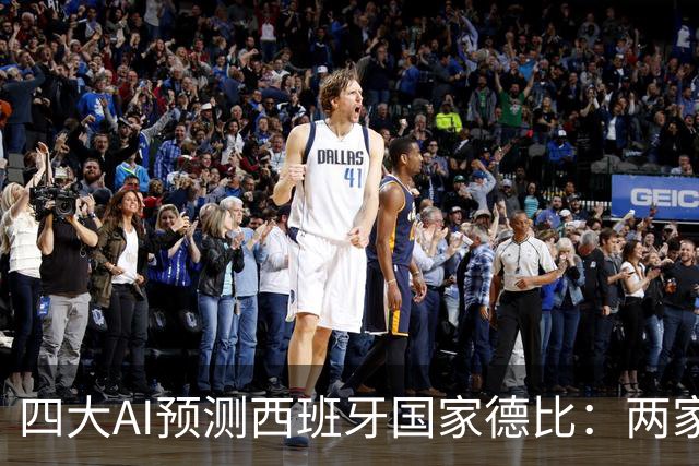 四大AI预测西班牙国家德比：两家看好巴萨，豆包支持皇马