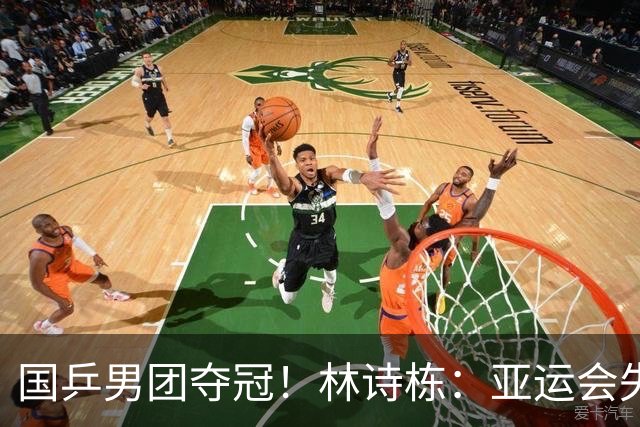 国乒男团夺冠！林诗栋：亚运会失利后遇到很大困难 非常想打好亚锦赛