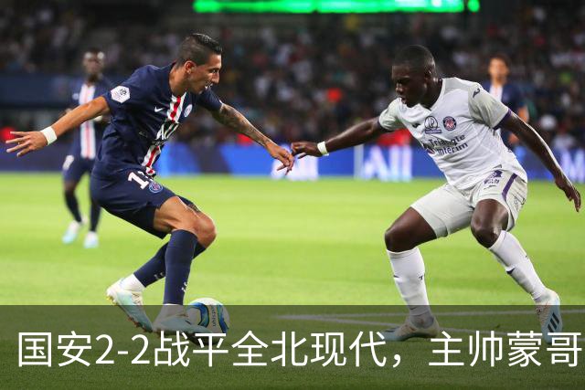 国安2-2战平全北现代，主帅蒙哥马利两个用人败笔坑了球队，憾失一场胜利