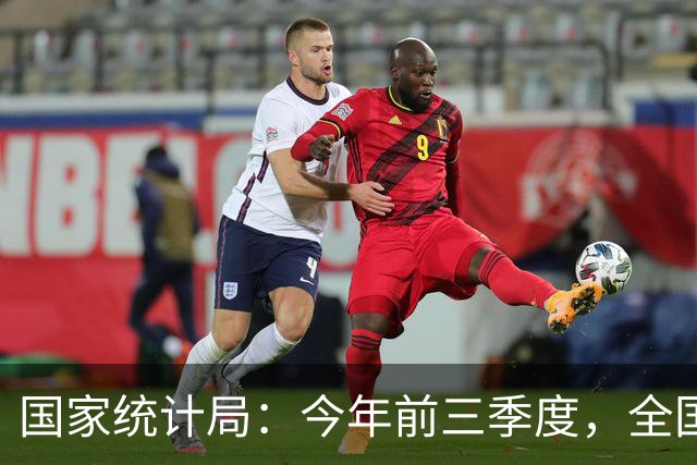 国家统计局：今年前三季度，全国居民人均可支配收入34230元，同比名义增长5.3%，农村居民收入增长快于城镇居民