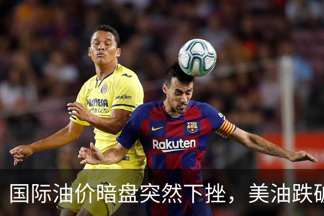 国际油价暗盘突然下挫，美油跌破99美元