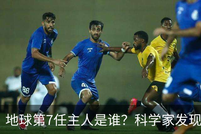 地球第7任主人是谁？科学家发现致命规律，人类正走向终结
