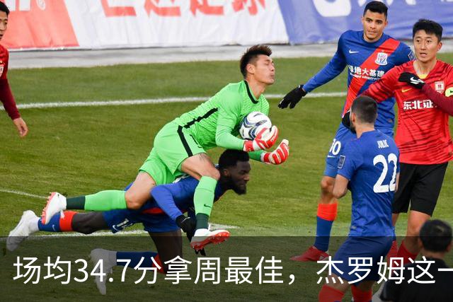 场均34.7分拿周最佳，杰罗姆这一周投出了56.3%