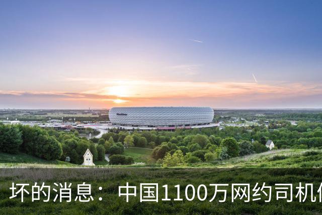 坏的消息：中国1100万网约司机们面临的非常严峻问题，已经到来了