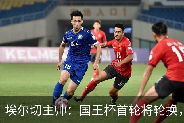 埃尔切主帅：国王杯首轮将轮换，伊图尔韦、洛莫纳科首发