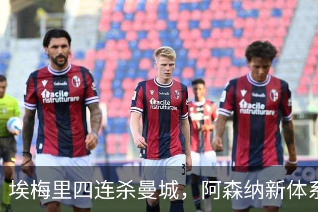 埃梅里四连杀曼城，阿森纳新体系成型，英超格局生变