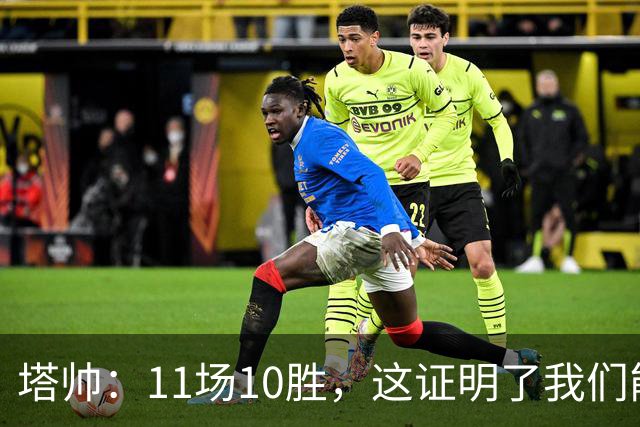 塔帅：11场10胜，这证明了我们能在不同比赛中找到取胜之道