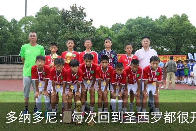 多纳多尼：每次回到圣西罗都很开心；最难忘的是94年欧冠决赛