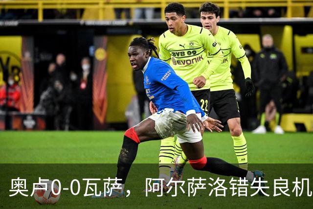 奥卢0-0瓦萨，阿尔萨洛错失良机