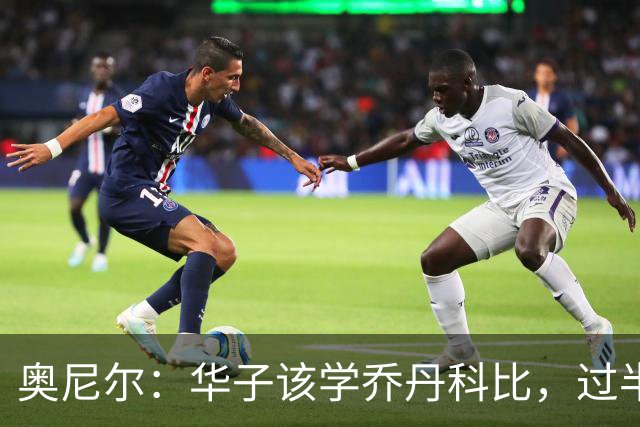 奥尼尔：华子该学乔丹科比，过半场就交球