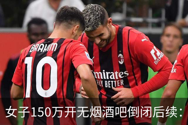 女子150万开无烟酒吧倒闭后续：知情人发声，真相跟抽烟关系不大